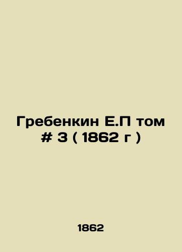 Grebenkin E.P tom # 3 ( 1862 g )/Grebenkin E.P Volume # 3 (1862) - landofmagazines.com