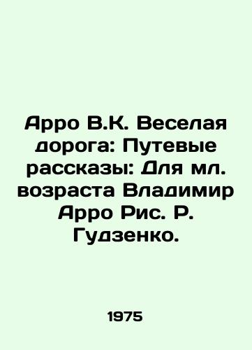 Arro V.K. Veselaya doroga: Putevye rasskazy: Dlya ml. vozrasta Vladimir Arro Ris. R. Gudzenko./Arro V.K. The Merry Road: Travel Stories: For a Younger Age, Vladimir Arro Ric R. Gudzenko. - landofmagazines.com