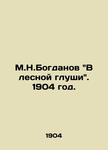 M.N.Bogdanov V lesnoy glushi. 1904 god./M.N.Bogdanov In the Forest Deep. 1904. - landofmagazines.com