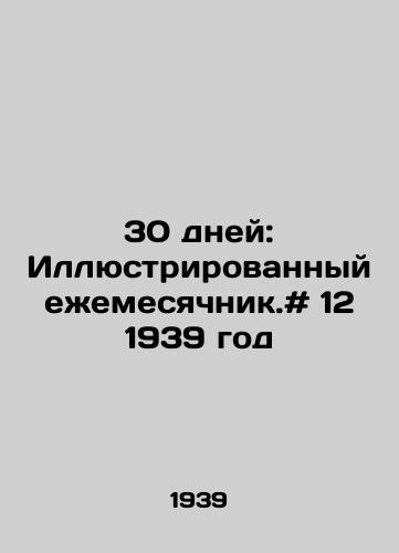 30 dney: Illyustrirovannyy ezhemesyachnik.# 12 1939 god /30 days: Illustrated Monthly. # 12 1939 - landofmagazines.com