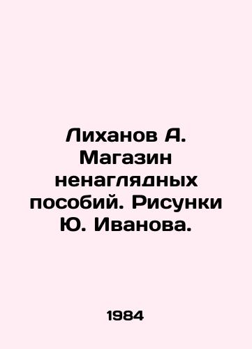 Likhanov A. Magazin nenaglyadnykh posobiy. Risunki Yu. Ivanova./Likhanov A. Shop of unsightly aids. Sketches by Yuri Ivanov. - landofmagazines.com