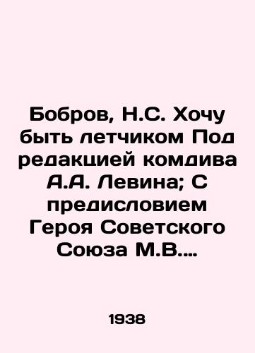 Bobrov, N.S. Khochu byt letchikom Pod redaktsiey komdiva A.A. Levina; S predisloviem Geroya Sovetskogo Soyuza M.V. Vodopyanova. Dalnevostochnoe kraevoe gosudarstvennoe izdatelstvo, 1938./Bobrov, N.S. I want to be a pilot Edited by A.A. Levin; With a foreword by M.V. Vodopyanov, Hero of the Soviet Union. Far Eastern Regional State Publishing House, 1938. - landofmagazines.com
