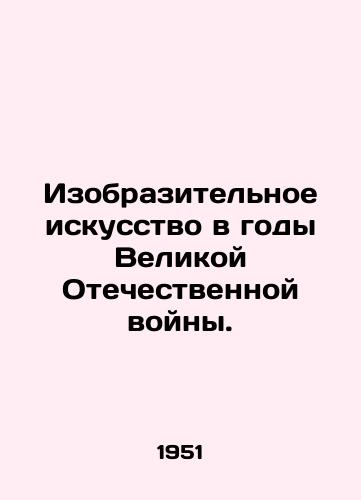 Izobrazitelnoe iskusstvo v gody Velikoy Otechestvennoy voyny./Visual arts during the Great Patriotic War. - landofmagazines.com