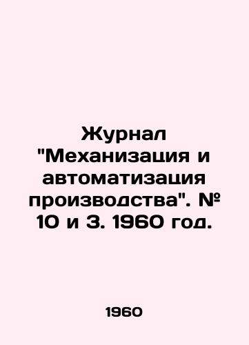 Zhurnal Mekhanizatsiya i avtomatizatsiya proizvodstva. # 10 i 3. 1960 god./Journal Mechanization and Manufacturing Automation. # 10 and 3. 1960. - landofmagazines.com