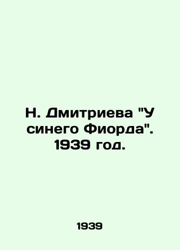 N. Dmitrieva U sinego Fiorda. 1939 god./N. Dmitrieva at Blue Fiord. 1939. - landofmagazines.com