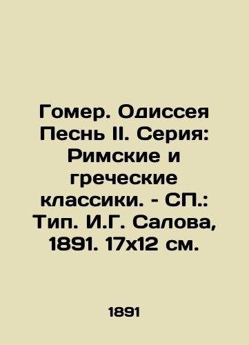 Gomer. Odisseya Pesn II. Seriya: Rimskie i grecheskie klassiki. – S: Tip. I.G. Salova, 1891. 17x12 sm./Homer. Odyssey Song II. Series: Roman and Greek Classics - landofmagazines.com