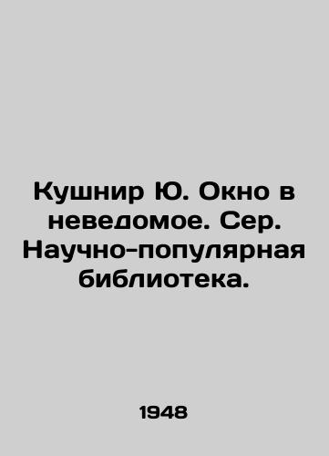 Kushnir Yu. Okno v nevedomoe. Ser. Nauchno-populyarnaya biblioteka./Kouchnir Yu. A window into the unknown - landofmagazines.com