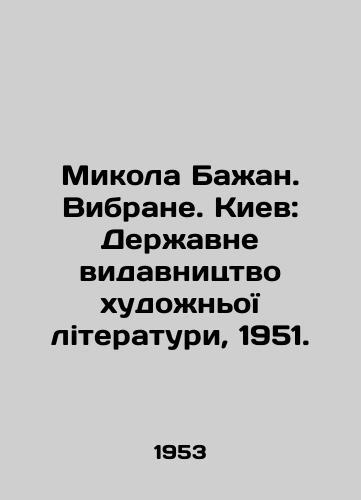 Mikola Bazhan. Vibrane. Kiev: Derzhavne vidavnitstvo khudozhnoYi literaturi, 1951./Mykola Bazhan. Vibrane. Kyiv: Vyzhavnitsvyavtvo Literature, 1951. - landofmagazines.com