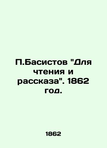 Basistov Dlya chteniya i rasskaza. 1862 god./Bassistov For reading and storytelling. 1862. - landofmagazines.com