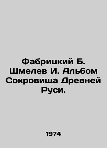 Fabritskiy B. Shmelev I. Albom Sokrovishcha Drevney Rusi. /Fabritsky B. Shmelev I. Album of Treasures of Ancient Russia. - landofmagazines.com