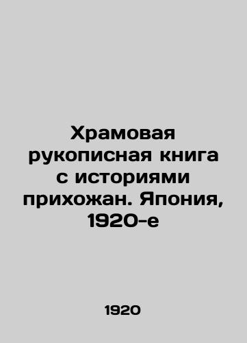 Khramovaya rukopisnaya kniga s istoriyami prikhozhan. Yaponiya, 1920-e/Temple Handwritten Book with the Stories of the Parishioners. Japan, 1920s - landofmagazines.com