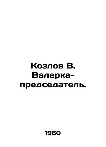 Kozlov V. Valerka-predsedatel./Kozlov V. Valerka Chairman. - landofmagazines.com