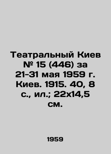 Teatralnyy Kiev # 15 (446) za 21-31 maya 1959 g. Kiev. 1915. 40, 8 s., il.; 22x14,5 sm./Theatre Kyiv # 15 (446) for May 21-31, 1959, Kyiv. 1915. 40, 8 p., il.; 22x14.5 sm. - landofmagazines.com