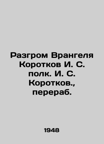 Razgrom Vrangelya Korotkov I. S. polk. I. S. Korotkov.,  pererab. /The defeat of Wrangel Korotkov I. S. regiment I. S. Korotkov - landofmagazines.com