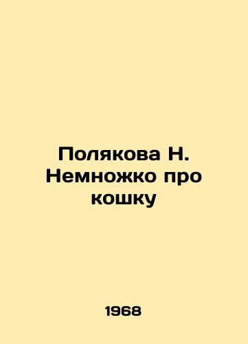 Polyakova N. Nemnozhko pro koshku/Poliakova N. A bit about the cat - landofmagazines.com