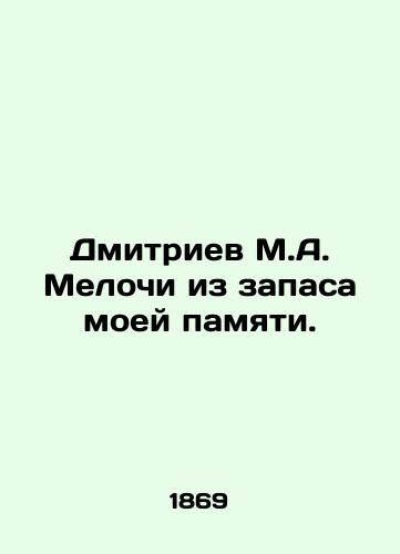 Dmitriev M.A. Melochi iz zapasa moey pamyati./Dmitriev M.A. Little things from my memory reserve. - landofmagazines.com