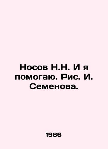 Nosov N.N. I ya pomogayu. Ris. I. Semenova./N.N. Nosov And I Help. - landofmagazines.com