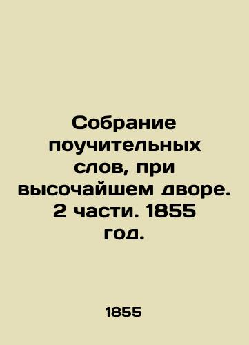 Sobranie pouchitelnykh slov, pri vysochayshem dvore. 2 chasti. 1855 god./A collection of instructive words, at the highest court. Part 2. 1855. - landofmagazines.com
