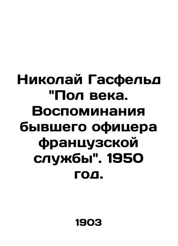 Nikolay Gasfeld Pol veka. Vospominaniya byvshego ofitsera frantsuzskoy sluzhby. 1950 god./Nikolai Hasfeld Paul of the Century. Memoirs of a former French service officer. 1950. - landofmagazines.com