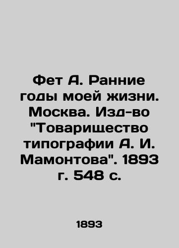 Fet A. Rannie gody moey zhizni. Moskva. Izd-vo Tovarishchestvo tipografii A. I. Mamontova. 1893 g. 548 s. /Fet A. Early Years of My Life. Moscow. Publishing House The comradeship of A. I. Mamontovs printing house. 1893. 548 p. - landofmagazines.com