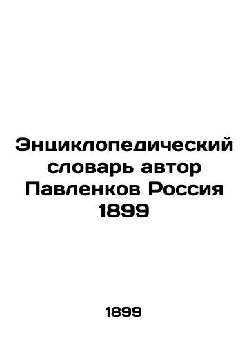 Entsiklopedicheskiy slovar avtor Pavlenkov Rossiya 1899/Encyclopedic Dictionary by Pavlenkov Russia 1899 - landofmagazines.com