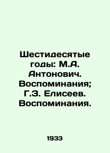 Shestidesyatye gody: M.A. Antonovich. Vospominaniya; G.Z. Eliseev. Vospominaniya./The sixties: M.A. Antonovich. Memories; G.Z. Eliseev. Memories. - landofmagazines.com