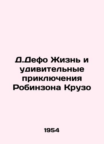 D.Defo Zhizn i udivitelnye priklyucheniya Robinzona Kruzo/Jermain Defoe The Life and Amazing Adventures of Robinson Crusoe - landofmagazines.com