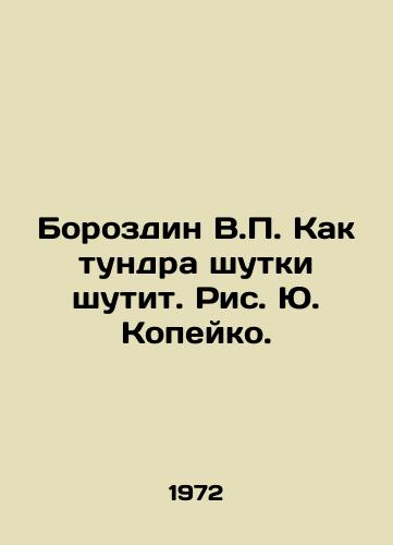 Borozdin V. Kak tundra shutki shutit. Ris. Yu. Kopeyko./Borozdin V. Like a tundra of jokes - landofmagazines.com