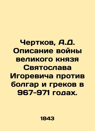 Chertkov, A.D. Opisanie voyny velikogo knyazya Svyatoslava Igorevicha protiv bolgar i grekov v 967-971 godakh. /Chertkov, A.D. Description of the War of Grand Duke Sviatoslav Igorevich against Bulgarians and Greeks in 967-971. - landofmagazines.com