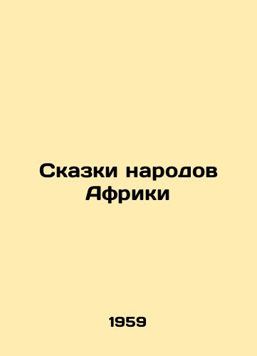 Skazki narodov Afriki/Tales of the peoples of Africa - landofmagazines.com