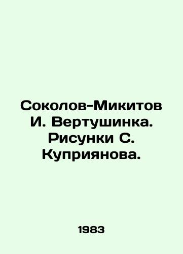Sokolov-Mikitov I. Vertushinka. Risunki S. Kupriyanova./Sokolov-Mikitov I. Vertushinka. Sketches by S. Kupriyanov. - landofmagazines.com