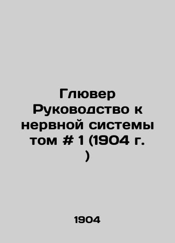 Glyuver Rukovodstvo k nervnoy sistemy tom # 1 (1904 g. )/Gluvers Guide to the Nervous System Volume # 1 (1904) - landofmagazines.com