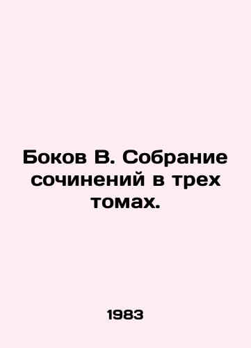 Bokov V. Sobranie sochineniy v trekh tomakh./Bokov V. A collection of essays in three volumes. - landofmagazines.com