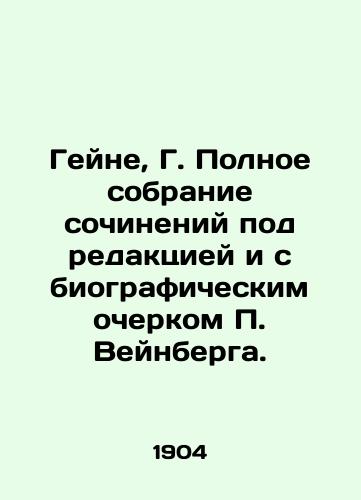 Geyne, G. Polnoe sobranie sochineniy pod redaktsiey i s biograficheskim ocherkom Veynberga. /Heine, G. A complete collection of essays edited and with a biography by Weinberg. - landofmagazines.com