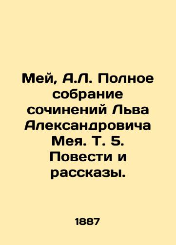 Mey, A.L. Polnoe sobranie sochineniy Lva Aleksandrovicha Meya. T. 5. Povesti i rasskazy. /May, A.L. Complete collection of works by Lev Alexandrovich May. Vol. 5. Stories and Stories. - landofmagazines.com