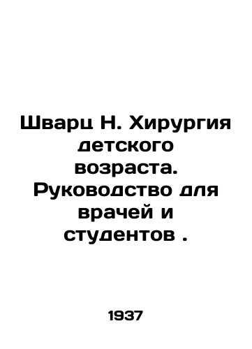 Shvarts N. Khirurgiya detskogo vozrasta. Rukovodstvo dlya vrachey i studentov . /Schwartz N. Childhood Surgery: A Guide for Doctors and Students. - landofmagazines.com