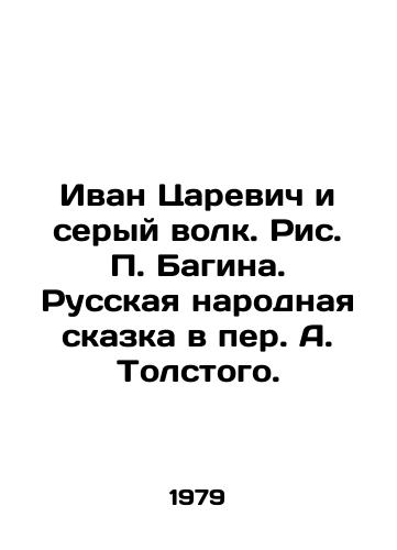 Ivan Tsarevich i seryy volk. Ris. Bagina. Russkaya narodnaya skazka v per. A. Tolstogo./Ivan Tsarevich and the Gray Wolf. Pic by Bagin. Russian Folk Tale by A. Tolstoy. - landofmagazines.com