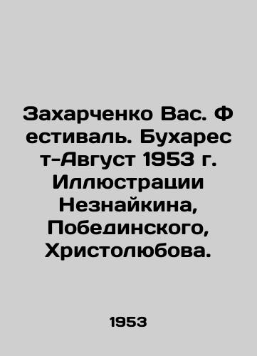 Zakharchenko Vas. Festival. Bukharest-Avgust 1953 g. Illyustratsii Neznaykina, Pobedinskogo, Khristolyubova./Zakharchenko Vas. Festival. Bucharest-August 1953 Illustrations by Neznaikin, Pobedinsky, Hristolyubov. - landofmagazines.com
