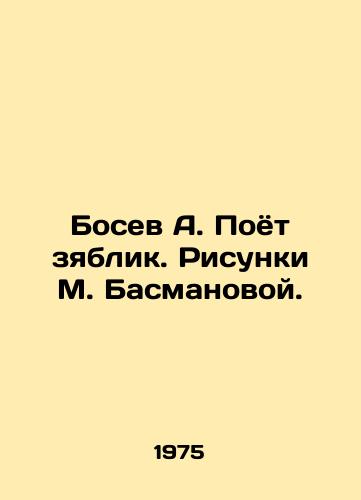 Bosev A. Poyot zyablik. Risunki M. Basmanovoy./A. Bosev Sings. Sketches by M. Basmanova. - landofmagazines.com