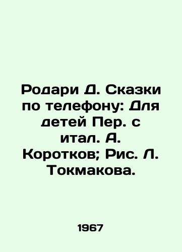 Rodari D. Skazki po telefonu: Dlya detey Per. s ital. A. Korotkov; Ris. L. Tokmakova./Rodari D. Tales by phone: For the children of Peruvian and Italian A. Korotkov; Figure L. Tokmakov. - landofmagazines.com