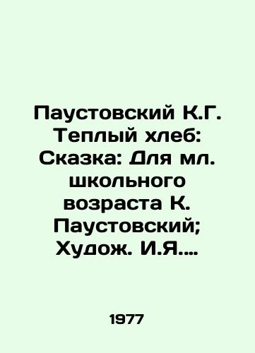 Paustovskiy K.G. Teplyy khleb: Skazka: Dlya ml. shkolnogo vozrasta K. Paustovskiy; Khudozh. I.Ya. Latinskiy.-Petrozavodsk: Kareliya, 1977.-16 s.: il.,  tsv. /Paustovsky K.G. Warm Bread: Fairy Tale: For Junior School Age K. Paustovsky; Painter. I.Ya. Latin-Petrozavodsk: Karelia, 1977.-16 p.: il.,  color. - landofmagazines.com