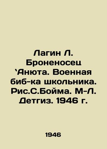 Lagin L. Bronenosets Anyuta. Voennaya bib-ka shkolnika. Ris.S.Boyma. M-L. Detgiz. 1946 g./Lagin L. Battleship - Anyuta. Military bib of a schoolboy. Ref. S.Boyma. M-L. Detgiz. 1946. - landofmagazines.com