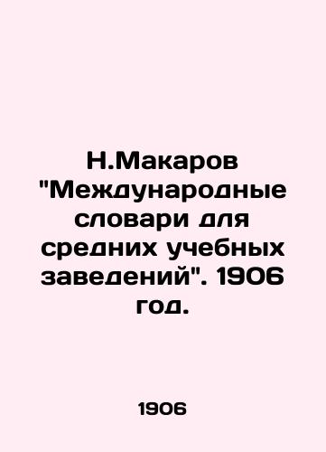 N.Makarov Mezhdunarodnye slovari dlya srednikh uchebnykh zavedeniy. 1906 god./N.Makarov International Dictionaries for Secondary Institutions. 1906. - landofmagazines.com