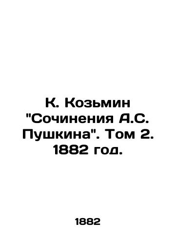 K. Kozmin Sochineniya A.S. Pushkina. Tom 2. 1882 god./K. Kozmin: The Works of A.S. Pushkin. Volume 2. 1882. - landofmagazines.com
