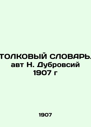 TOLKOVYY SLOVAR. avt N. Dubrovsiy 1907 g/THE INTERCOME SLOVAR. Auth N. Dubrovsiy 1907 - landofmagazines.com