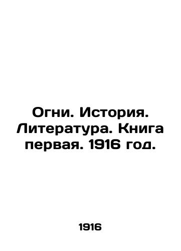 Ogni. Istoriya. Literatura. Kniga pervaya. 1916 god./Lights. History. Literature. Book One. 1916. - landofmagazines.com