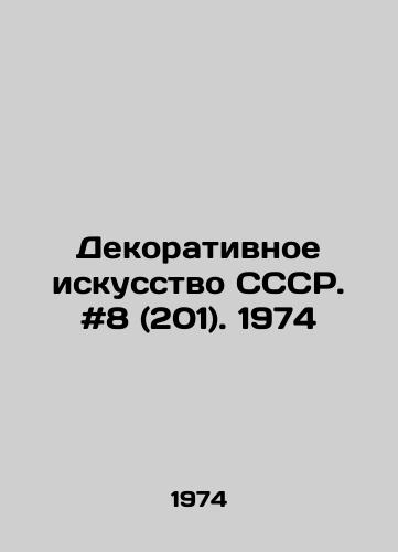 Dekorativnoe iskusstvo SSSR. #8 (201). 1974/Decorative Art of the USSR. # 8 (201). 1974 - landofmagazines.com