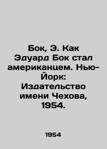 Bok, E. Kak Eduard Bok stal amerikantsem. Nyu-York: Izdatelstvo imeni Chekhova, 1954./Bok, E. How Eduard Bok became an American. New York: Chekhov Publishing House, 1954. - landofmagazines.com