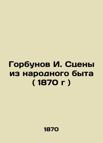 Gorbunov I. Stseny iz narodnogo byta ( 1870 g )/I. Gorbunov Scenes from Peoples Life (1870) - landofmagazines.com
