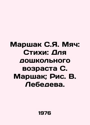 Marshak S.Ya. Myach: Stikhi: Dlya doshkolnogo vozrasta S. Marshak; Ris. V. Lebedeva./Marshak S.Ya. Ball: Poems: For preschool age S. Marshak; Picture V. Lebedev. - landofmagazines.com